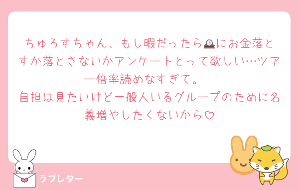 ちゅろすちゃん、もし暇だったら🕰️にお金落とすか落とさないかアンケートとって欲しい…ツアー倍率読めなすぎて。
自担は見たいけど一般人いるグループのために名義増やしたくないから