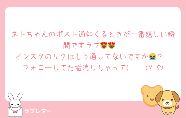 ネトちゃんのポスト通知くるときが一番嬉しい瞬間ですラブ😍😍
インスタのリクはもう通してないですか😭？
フォローしてた垢消しちゃって(  ..)՞
