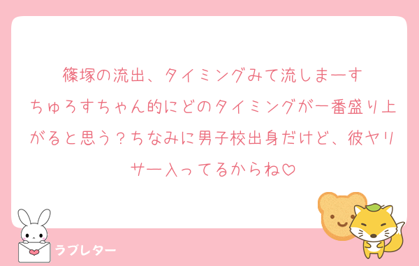 篠塚の流出、タイミングみて流しまーす
ちゅろすちゃん的にどのタイミングが一番盛り上がると思う？ちなみに男子校出身だけど、彼ヤリサー入ってるからね
