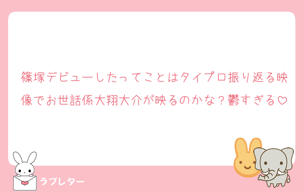 篠塚デビューしたってことはタイプロ振り返る映像でお世話係大翔大介が映るのかな？鬱すぎる