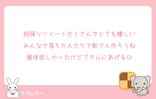 担降りツイートたくさんでとても嬉しい
みんなで落ちた人たちで新グル作ろうね
猪俣欲しかったけどブタムにあげる