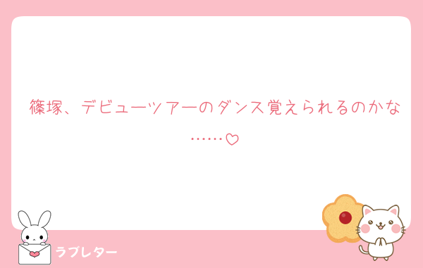 篠塚、デビューツアーのダンス覚えられるのかな……