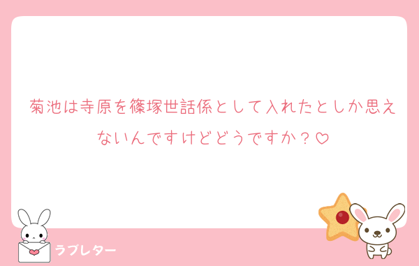 菊池は寺原を篠塚世話係として入れたとしか思えないんですけどどうですか？