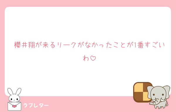 櫻井翔が来るリークがなかったことが1番すごいわ