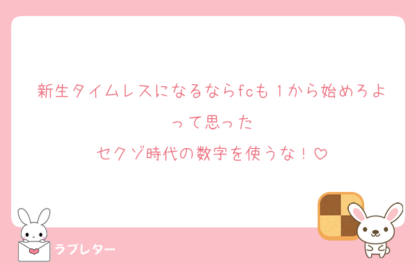 新生タイムレスになるならfcも１から始めろよって思った
セクゾ時代の数字を使うな！