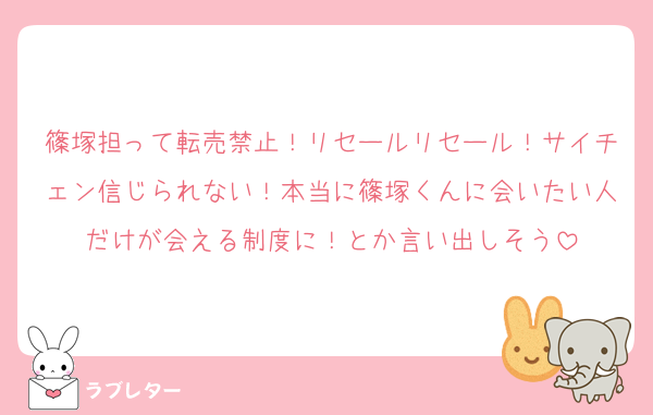 篠塚担って転売禁止！リセールリセール！サイチェン信じられない！本当に篠塚くんに会いたい人だけが会える制度に！とか言い出しそう