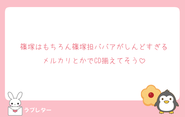 篠塚はもちろん篠塚担ババアがしんどすぎる
メルカリとかでCD揃えてそう