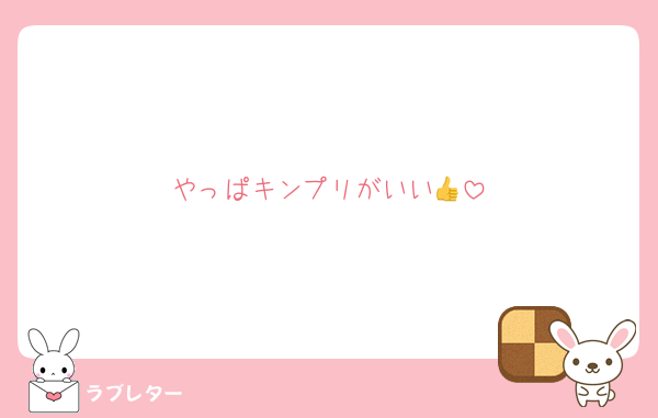 やっぱキンプリがいい👍