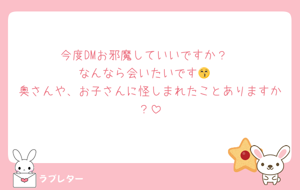 今度DMお邪魔していいですか？
なんなら会いたいです😚
奥さんや、お子さんに怪しまれたことありますか？