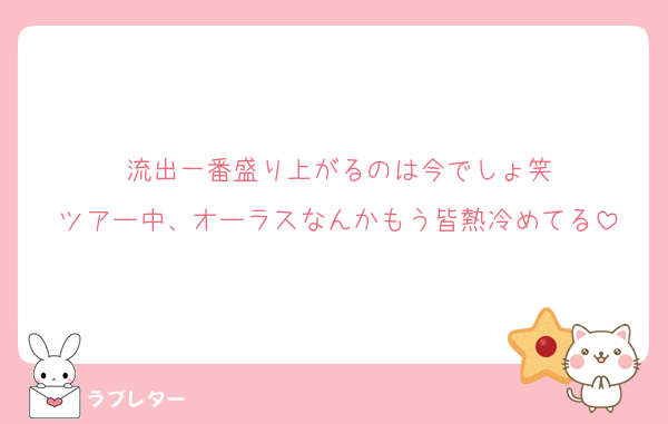 流出一番盛り上がるのは今でしょ笑
ツアー中、オーラスなんかもう皆熱冷めてる