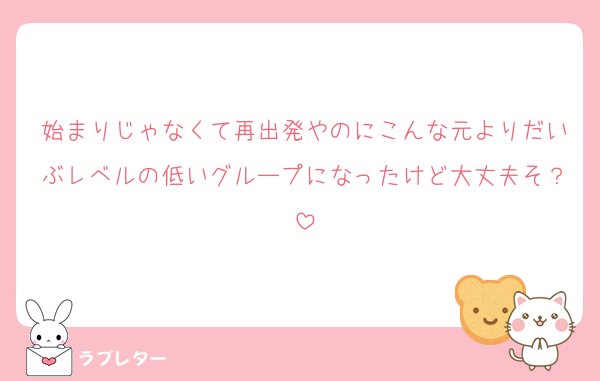 始まりじゃなくて再出発やのにこんな元よりだいぶレベルの低いグループになったけど大丈夫そ？