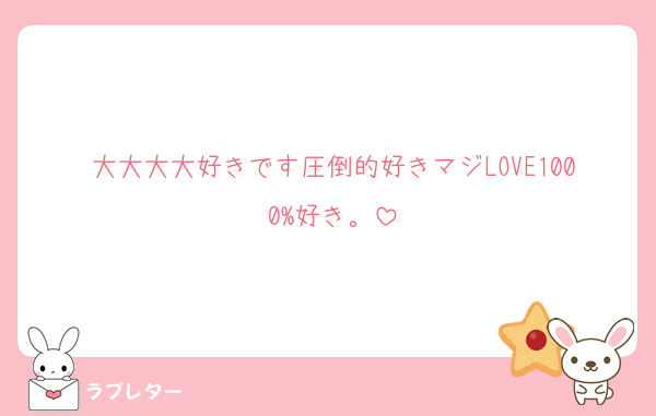 大大大大好きです圧倒的好きマジLOVE1000%好き。