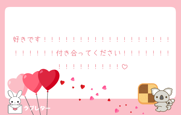 好きです！！！！！！！！！！！！！！！！！！！！！！！！付き合ってください！！！！！！！！！！！！！！！！