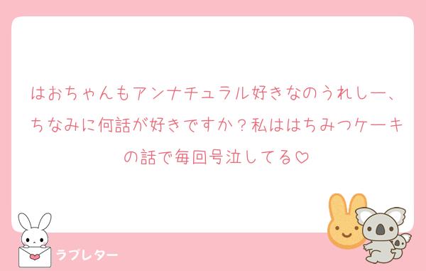 はおちゃんもアンナチュラル好きなのうれしー、ちなみに何話が好きですか？私ははちみつケーキの話で毎回号泣してる