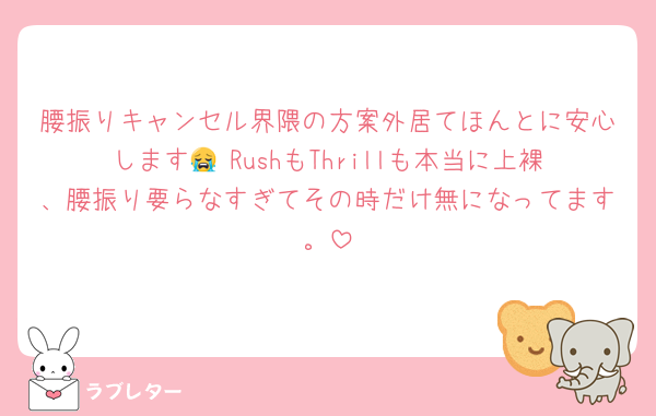 腰振りキャンセル界隈の方案外居てほんとに安心します😭 RushもThrillも本当に上裸、腰振り要らなすぎてその時だけ無になってます。