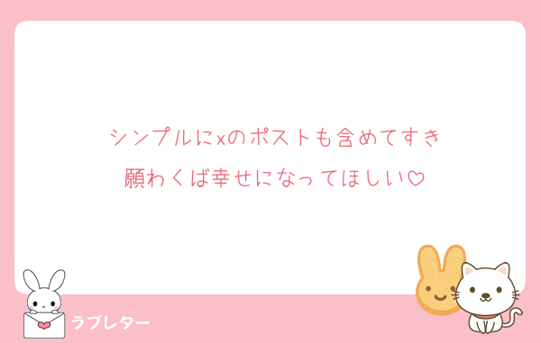 シンプルにxのポストも含めてすき
願わくば幸せになってほしい