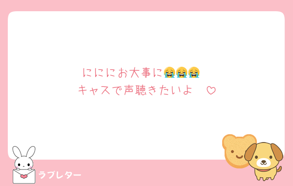 にににお大事に😭😭😭
キャスで声聴きたいよ🥺