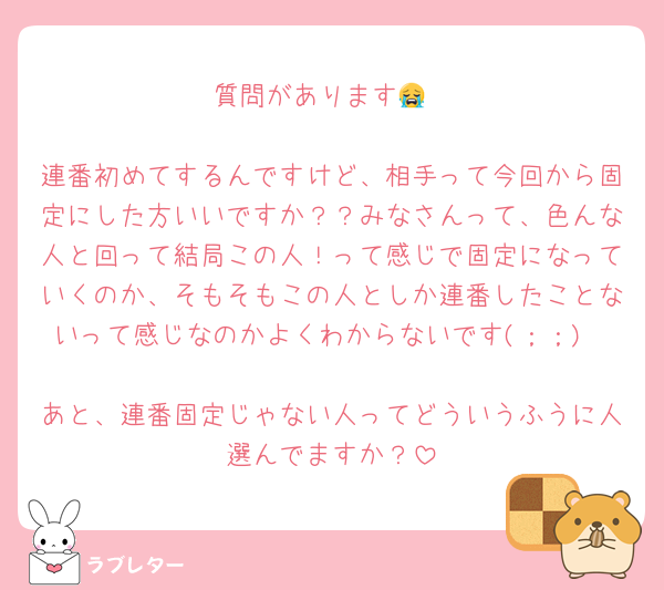 質問があります😭

連番初めてするんですけど、相手って今回から固定にした方いいですか？？みなさんって、色んな人と回って結局この人！って感じで固定になっていくのか、そもそもこの人としか連番したことないって感じなのかよくわからないです(；；)

あと、連番固定じゃない人ってどういうふうに人選んでますか？