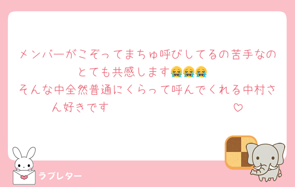 メンバーがこぞってまちゅ呼びしてるの苦手なのとても共感します😭😭😭
そんな中全然普通にくらって呼んでくれる中村さん好きです🫶🏻🫶🏻🫶🏻🫶🏻🫶🏻