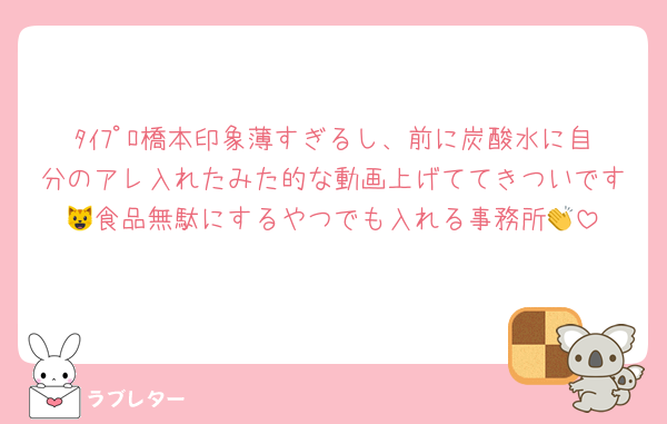 ﾀｲﾌﾟﾛ橋本印象薄すぎるし、前に炭酸水に自分のアレ入れたみた的な動画上げててきついです😺食品無駄にするやつでも入れる事務所👏