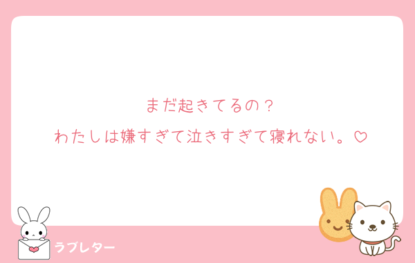 まだ起きてるの？
わたしは嫌すぎて泣きすぎて寝れない。