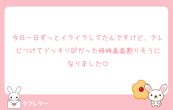 今日一日ずっとイライラしてたんですけど、テレビつけてドッキリGPだった時時画面割りそうになりました