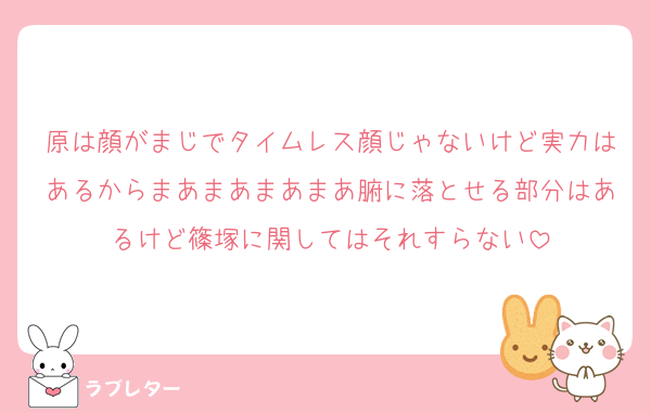 原は顔がまじでタイムレス顔じゃないけど実力はあるからまあまあまあまあ腑に落とせる部分はあるけど篠塚に関してはそれすらない