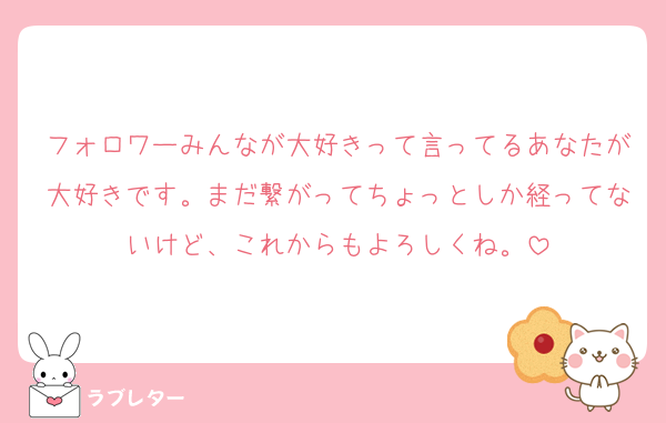 フォロワーみんなが大好きって言ってるあなたが大好きです。まだ繋がってちょっとしか経ってないけど、これからもよろしくね。
