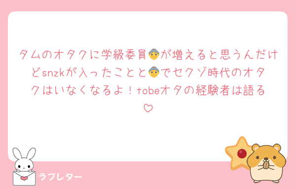 タムのオタクに学級委員👵が増えると思うんだけどsnzkが入ったことと👵でセクゾ時代のオタクはいなくなるよ！tobeオタの経験者は語る