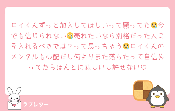 ロイくんずっと加入してほしいって願ってた😢今でも信じられない😢売れたいなら別格だった人こそ入れるべきでは？って思っちゃう😢ロイくんのメンタルも心配だし何よりまた落ちたって自信失ってたらほんとに悲しいし許せない
