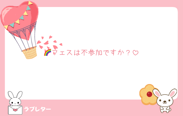 🌈フェスは不参加ですか？