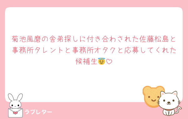 菊池風磨の舎弟探しに付き合わされた佐藤松島と事務所タレントと事務所オタクと応募してくれた候補生😇