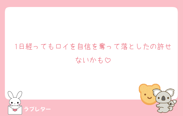 1日経ってもロイを自信を奪って落としたの許せないかも