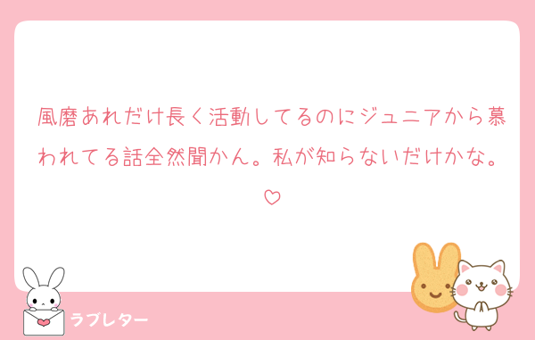 風磨あれだけ長く活動してるのにジュニアから慕われてる話全然聞かん。私が知らないだけかな。