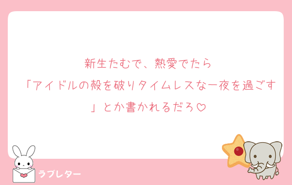新生たむで、熱愛でたら
「アイドルの殻を破りタイムレスな一夜を過ごす」とか書かれるだろ