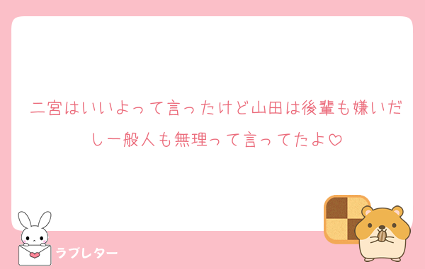 二宮はいいよって言ったけど山田は後輩も嫌いだし一般人も無理って言ってたよ