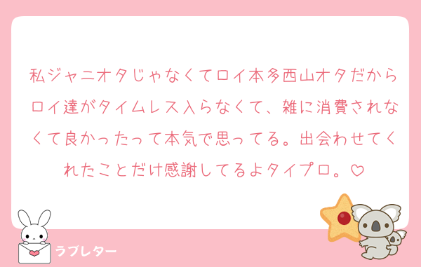 私ジャニオタじゃなくてロイ本多西山オタだからロイ達がタイムレス入らなくて、雑に消費されなくて良かったって本気で思ってる。出会わせてくれたことだけ感謝してるよタイプロ。