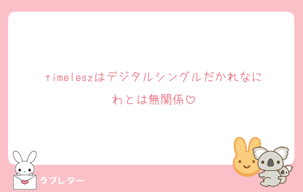 timeleszはデジタルシングルだかれなにわとは無関係