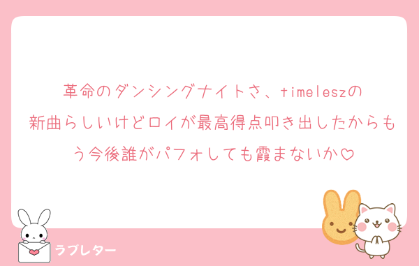 革命のダンシングナイトさ、timeleszの新曲らしいけどロイが最高得点叩き出したからもう今後誰がパフォしても霞まないか
