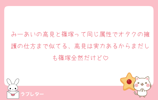 みーあいの高見と篠塚って同じ属性でオタクの擁護の仕方まで似てる、高見は実力あるからまだしも篠塚全然だけど