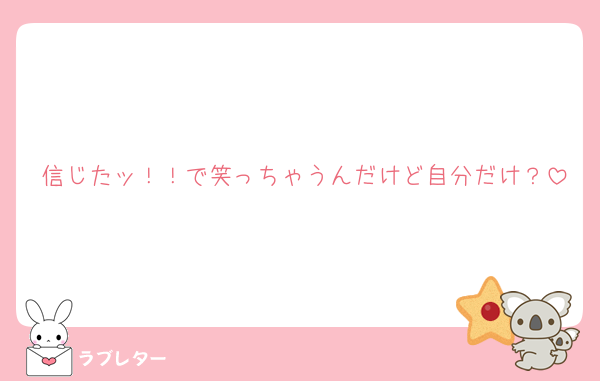 信じたッ！！で笑っちゃうんだけど自分だけ？