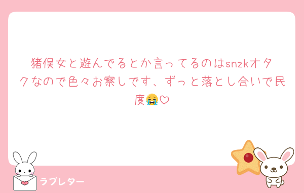 猪俣女と遊んでるとか言ってるのはsnzkオタクなので色々お察しです、ずっと落とし合いで民度😭