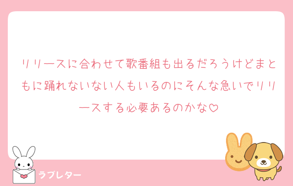 リリースに合わせて歌番組も出るだろうけどまともに踊れないない人もいるのにそんな急いでリリースする必要あるのかな