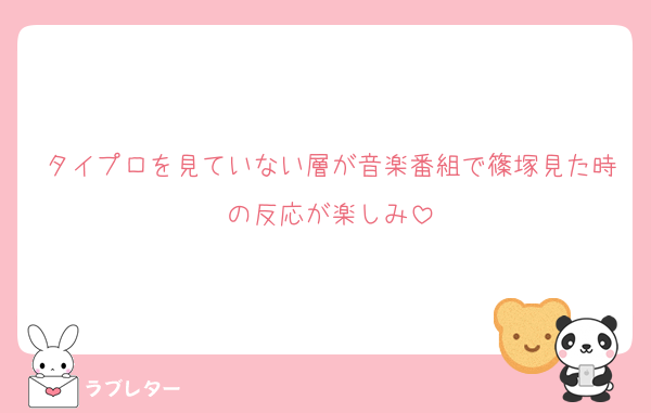 タイプロを見ていない層が音楽番組で篠塚見た時の反応が楽しみ