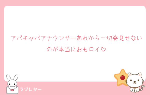 アパキャバアナウンサーあれから一切姿見せないのが本当におもロイ