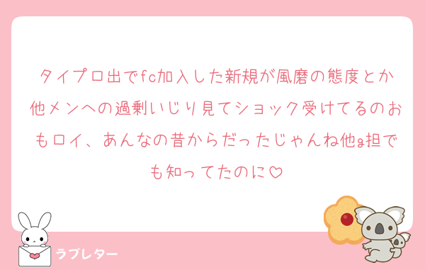 タイプロ出でfc加入した新規が風磨の態度とか他メンへの過剰いじり見てショック受けてるのおもロイ、あんなの昔からだったじゃんね他g担でも知ってたのに