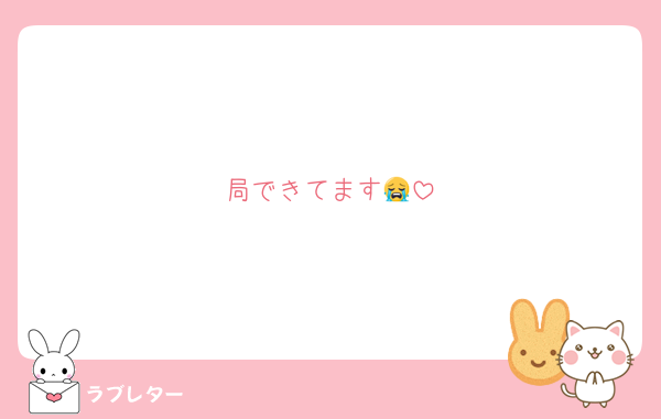 局できてます😭