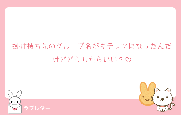 掛け持ち先のグループ名がキテレツになったんだけどどうしたらいい？