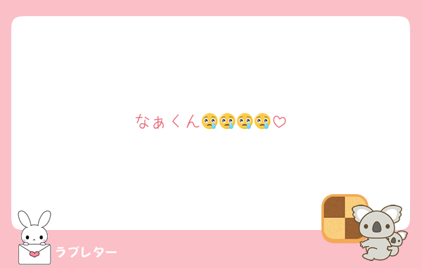 なぁくん😢😢😢😢