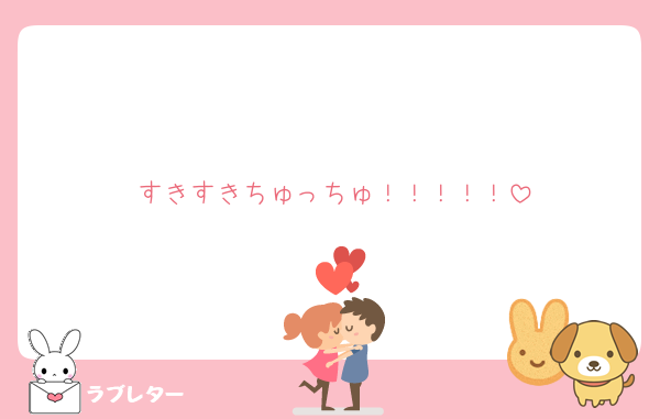 すきすきちゅっちゅ！！！！！